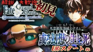 2【FGO 初見】クリイベに間に合えトラオムを進めるぅ！圧倒的漢字弱々朗読？読み上げ？反応配信【ポテポ/新人Vtuber/Fate/Grand order】2部6.5章 死想顕現界域 或る幻想の生と死