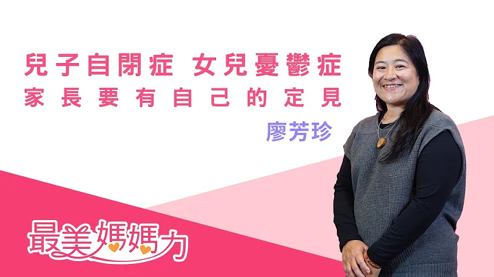 儿子自闭症 女儿忧郁症 廖芳珍开班分享：家长要有自己的定见【最美妈妈力】 - 天天要闻