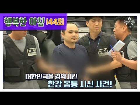 [교양] 행복한 아침 144회_190902_한강 몸통 시신 사건부터 PC방 사건까지..&#39;반사회적 범죄&#39; 집중분석 외