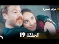 FULL HD Arabic Dubbed جرائم صغيرة الحلقة 19 FULL HD Arabic Dubbed جرائم صغيرة الحلقة 19