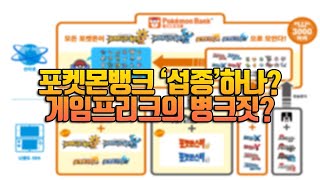 포켓몬뱅크 '섭종' 초읽기? 게임프리크 이건 아니지