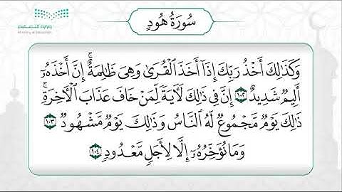 سورة هود 102- 108