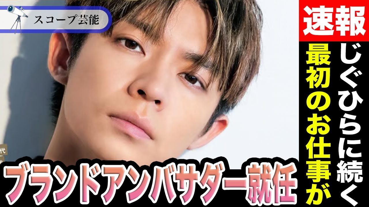 岸優太 平野・神宮寺に続き”あるブランド”とのタイアップ決定の噂が！？TOBE加入後の岸の”最初のお仕事”とは！？