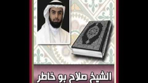 سورة يونس للشيخ صلاح بو خاطر