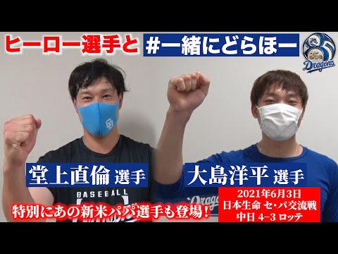 【 #一緒にどらほー 】本日のヒーローは #堂上直倫 選手と #大島洋平 選手！さらに今回は“あの選手”も特別に直撃しました！