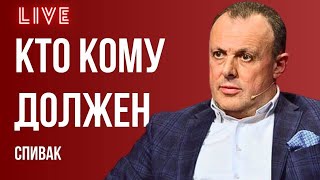 🔥ОГРАНИЧЕНИЕ ПРАВ УКРАИНЦЕВ, СИ ЕДЕТ ПОКОРЯТЬ ЕВРОПУ - ШОК БЛИНКЕНА. СПРАВЕДЛИВЫЙ МИР. СПИВАК