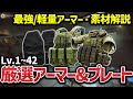 【EFT】Lv.1~Lv.42までのおすすめアーマー10種+プレート6種を徹底紹介！【素材・重さ・コスパ・入手性】【タルコフ】※仕様変更済、現環境オススメアーマーはコメント欄にあります