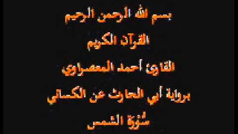 سورة الشمس- برواية أبي الحارث عن الكسائي-القارئ أحمد المعصراوي