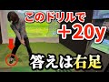 【+20y】このドリルで飛距離が一気に変わる理由