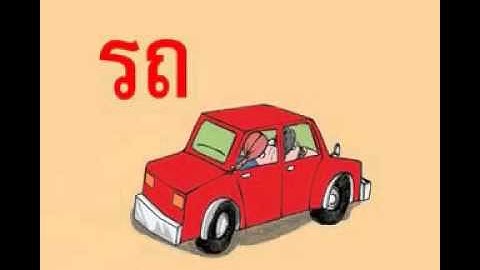 Nguyên âm giảm hình -  chuyển đổi hình trong tiếng Thái