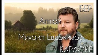 М. Евдокимов-Алтай КАРАОКЕ ПОД МИНУС