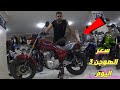 سعر الموتوسيكل الهوجن 3 الارنبه او الحربايه ابو حواء الخمس نجوم