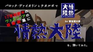 【演奏してみた】バロック・ヴァイオリンとテオルボで葉加瀬太郎『情熱大陸』を17世紀前半のヴェネツィアの器楽曲風に弾いてみた