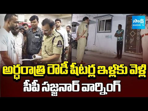CP Sajjanar's SHOCKING Midnight Visit to Rowdy Sheeter's Home | Sakshi TV - SAKSHITV