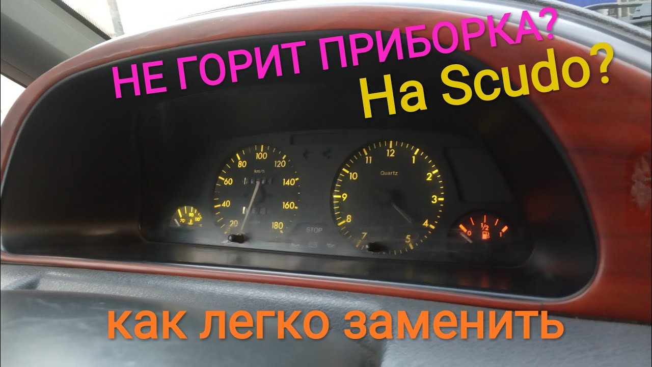 Замена лампочек в приборке Пежо експерт / скудо / джампі