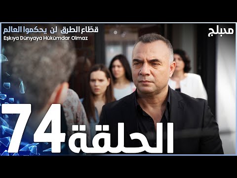 مسلسل قطاع الطرق الحلقة 74 مدبلج