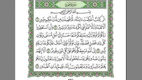 سورة هود  Surat hud abdu al rahman al sudais