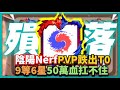 Random Dice骰子塔防-陰陽NerfPVP跌出T0！9等6星50萬血扛不住！｜v6.0.5｜# 473｜PFY玩給你看