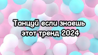 Танцуй если знаешь этот тренд 2024года