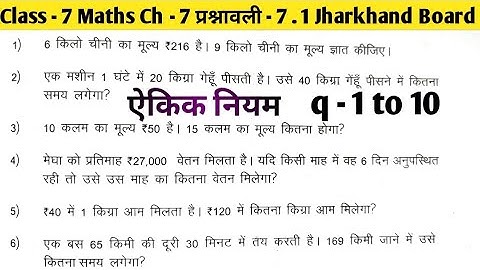 Jharkhand Board Class -7 Maths Chapter -7 Exercise -7.1 q -1 to 10 | Aikik Niyam (ऐकिक नियम)| Jcert 