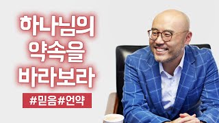 믿음은 바라는 것들의 실상이요, 믿으면 우리가 바라는대로 이뤄주신다구요ㅣ이정훈교수 말씀묵상ㅣ바른믿음, 언약, 하나님의약속