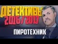 Детективы 2016 года / Пиротехник / 29.12.2016