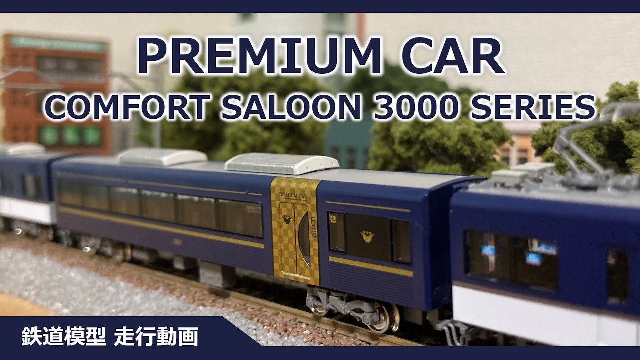グリーンマックス 京阪3000系 プレミアムカー【鉄道模型 Nゲージ