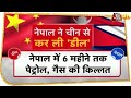 भारत-नेपाल दोस्ती में दरार डालना चाहता है China, समझिए- किस तरह चल रहा 'चाल'