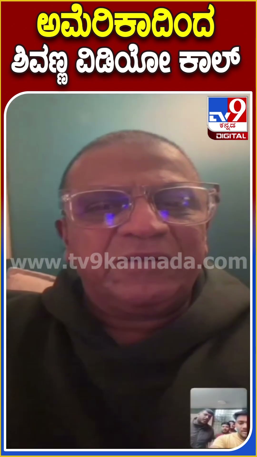 ಅಮೆರಿಕಾದಿಂದ ಶಿವಣ್ಣ ವಿಡಿಯೋ ಕಾಲ್ #Shivarajkumar #Tv9D