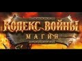 Обзор игры: Кодекс войны &quot;Магия&quot;.