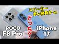POCO F8 Pro・iPhone 17 どっちがいい？使いやすさ、ゲーム性能や電池持ち、カメラを比較！スピーカーはどっちも良いので迷う！