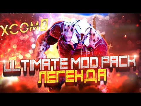 18+🔴XCOM 2:LWOTC Ultimate mod pack🔴|Ep.1|Легендарное начало|Страж будет?|Легенда,прохождение|LWOTC