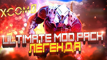 18+🔴XCOM 2:LWOTC Ultimate mod pack🔴|Ep.1|Легендарное начало|Страж будет?|Легенда,прохождение|LWOTC