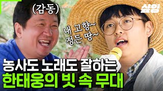 [#풀뜯어먹는소리] 16살 맞죠?! 61세 같은 태웅이ㅋㅋ😂  즐겨보는 프로그램은 가요무대, 전국노래자랑인 중학생 농부 한태웅의 노래 실력은?🎤