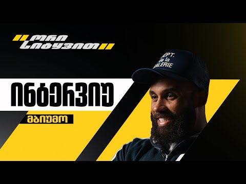 რომელი მცველია ყველაზე რთული მეტოქე? |  ორი სიტყვით - ბრაიან მბიუმო