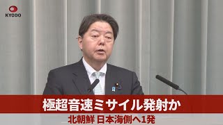 極超音速ミサイル発射か 北朝鮮、日本海側へ1発