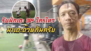 รับนักเตะอายุ 30ปีขึ้นไป สนใจมาเตะด้วยกันได้นะ ดูฟอร์มนักเตะแต่ละคนกัน