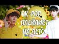 SUMMER K-POP PLAYLIST / K-POP ПЛЕЙЛИСТ НА ЛЕТО