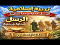 الدرس الأول الرسل هداية ورحمة للبشرية شرح مبسط أسئلة امتحان متوقعة تانية إعدادي ترم ثان2026