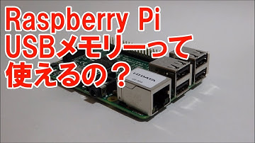 ラズパイ　Raspberry Pi USBメモリーって認識するの？　やってみた