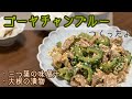 【夏終わっちゃうけど】ゴーヤチャンプルー作った!!!