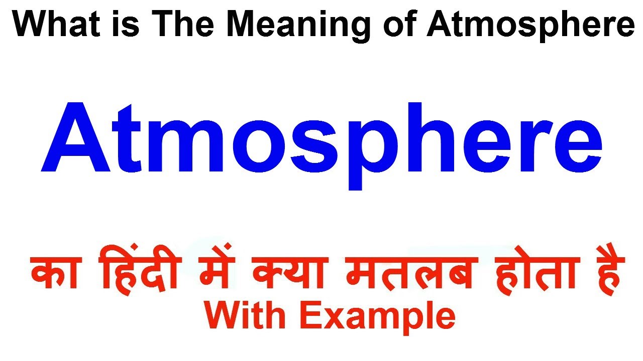 Atmosphere Meaning in Hindi | Atmosphere Definition | Atmosphere Ka Matlab Kya Hota Hai