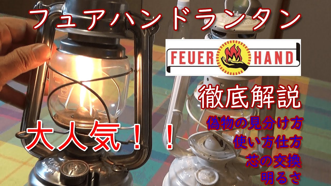 フュアハンドランタンの徹底解説・使い方からメンテナンス・偽物の