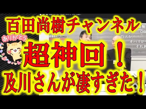 【及川さんが凄すぎた】今日の百田尚樹チャンネルみました！？凄かったよね！ガチの神回だったね！百田さんも凄かったけど、及川さんが神がかってたね！今回のアメリカ大統領選挙の勝者は及川さんだねぇ！