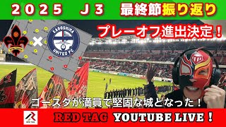 2025【J3最終節】ツエーゲン金沢 VS 鹿児島ユナイテッドFC　４－２　プレーオフ進出！ゴースタが満員で堅固な城となった！