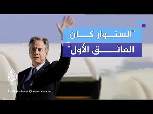 بلينكن: السنـوار كان العائق الأول فيما يخص مفاوضات وقف إطلاق النار