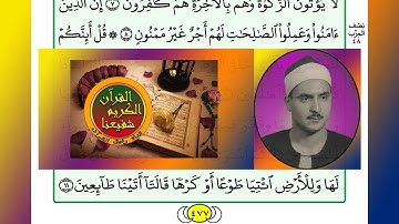 ترتيل القرآن الكريم سورة فصلت ٤١ / 41  القارئ الشيخ محمد صديق المنشاوي