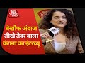 जब माइंड रॉक्स में आई थीं Kangana Ranaut, देखिए बेबाक इंटरव्यू