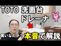 【TOTOドレーナ】買いなのか？元ベテラン社員が本音で語る！