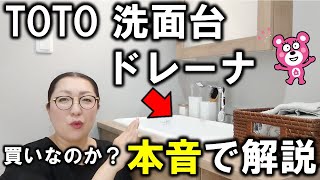 【TOTOドレーナ】買いなのか？元ベテラン社員が本音で語る！